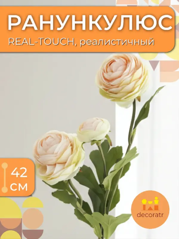 Цветы искусственные ранункулюс реалистичные 42 см 1 шт