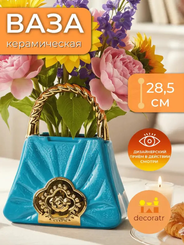 Ваза керамическая сумочка для цветов бирюзовая 21*10*28,5см