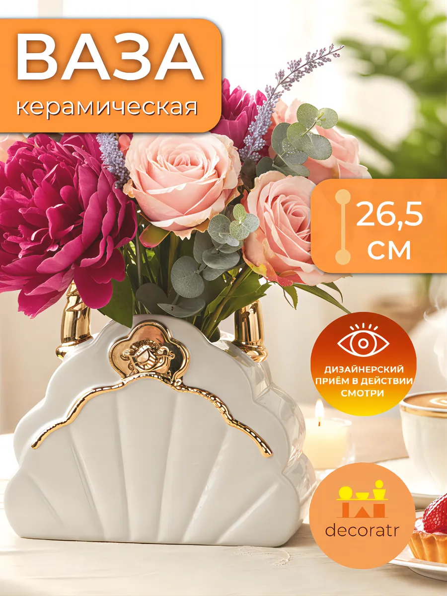 Ваза керамическая для цветов сумочка белая 26,5 см