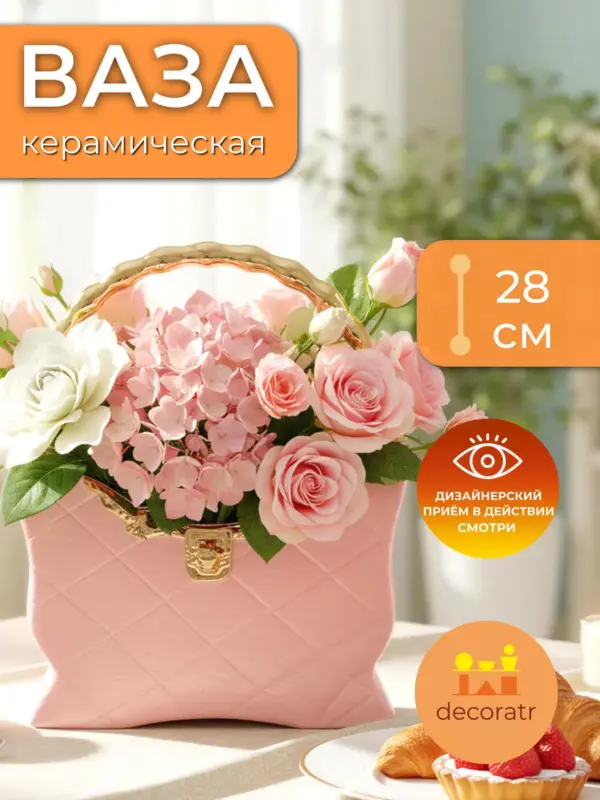 Ваза керамическая для цветов сумочка розовая 28 см