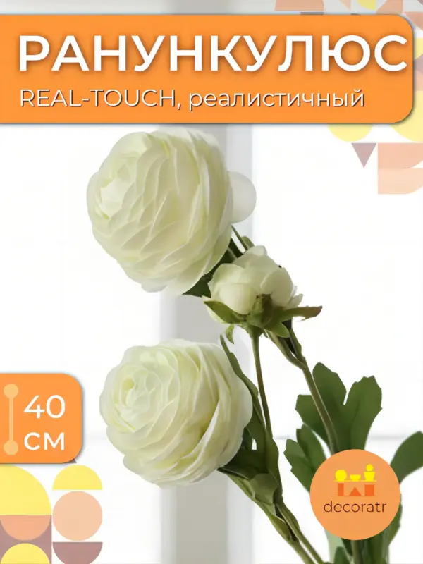 Цветы искусственные ранункулюс реалистичные 40 см 1 шт
