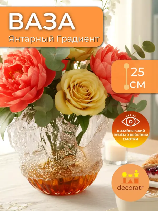 Ваза литое стекло градиентная янтарная 25см
