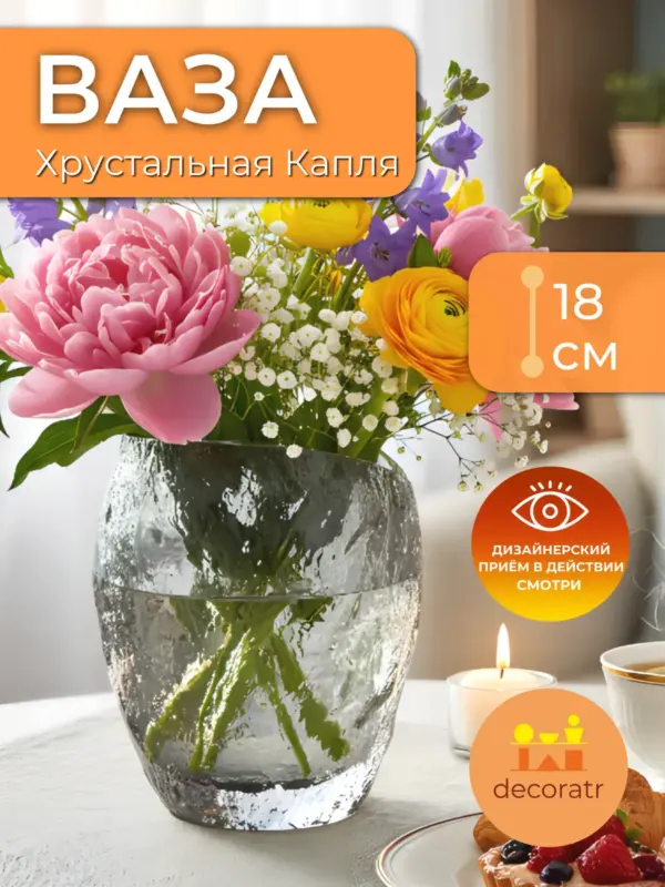 Ваза стеклянная для цветов рельефная прозрачная 18 см