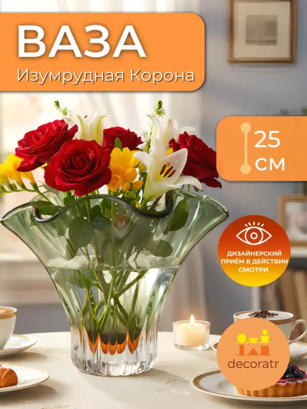 Ваза стеклянная для цветов волнистая зеленая 25см