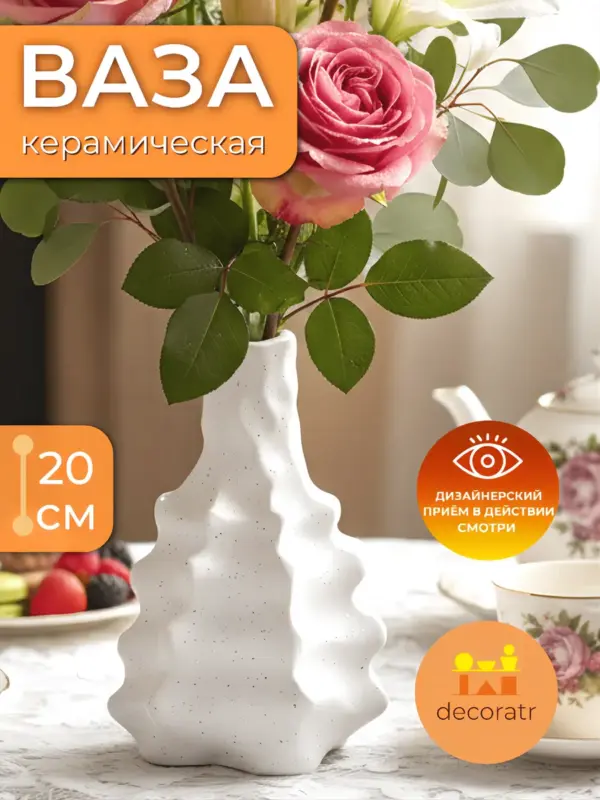Ваза керамическая для цветов белая декоративная 20см