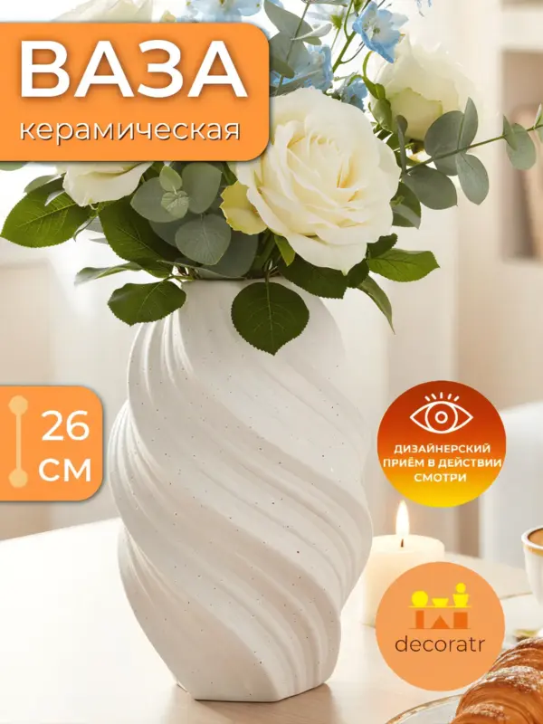 Ваза керамическая белая для цветов спиральная 26 см