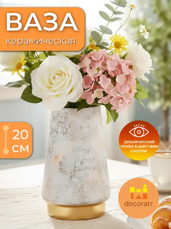 Ваза керамическая для цветов белая с золотом 20см