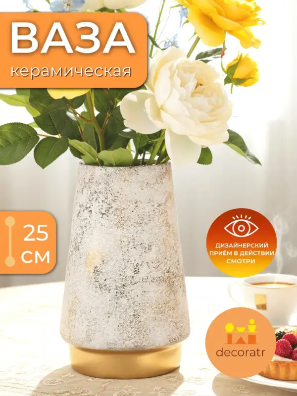Ваза керамическая для цветов белая золото 25 см