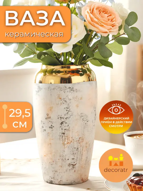 Ваза керамическая для цветов золотая белая 29,5 см