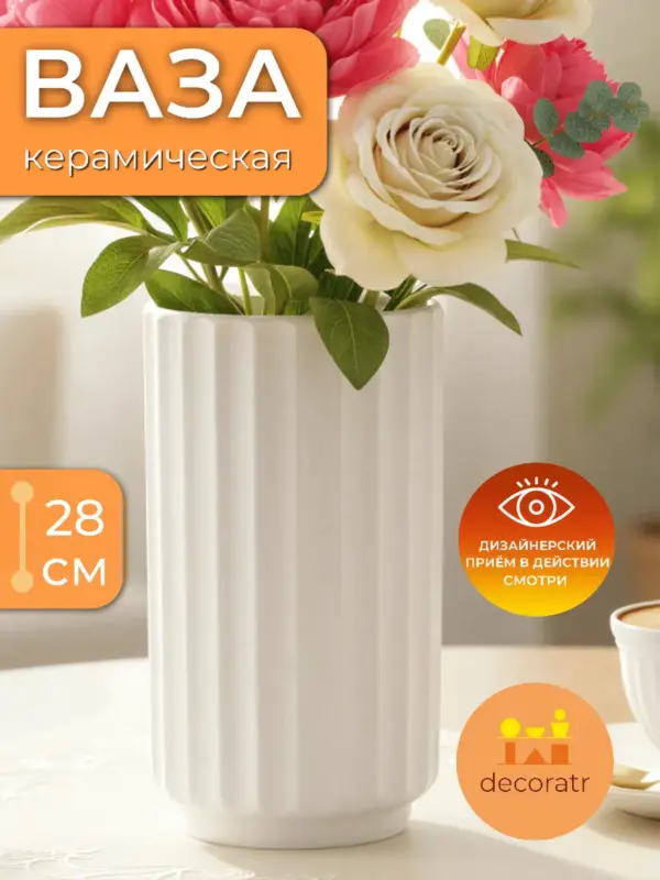 Ваза керамическая для цветов белая рифленая 28 см