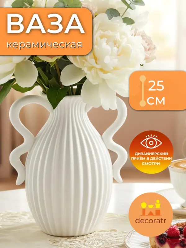 Ваза керамическая для цветов белая рифленая 25 см