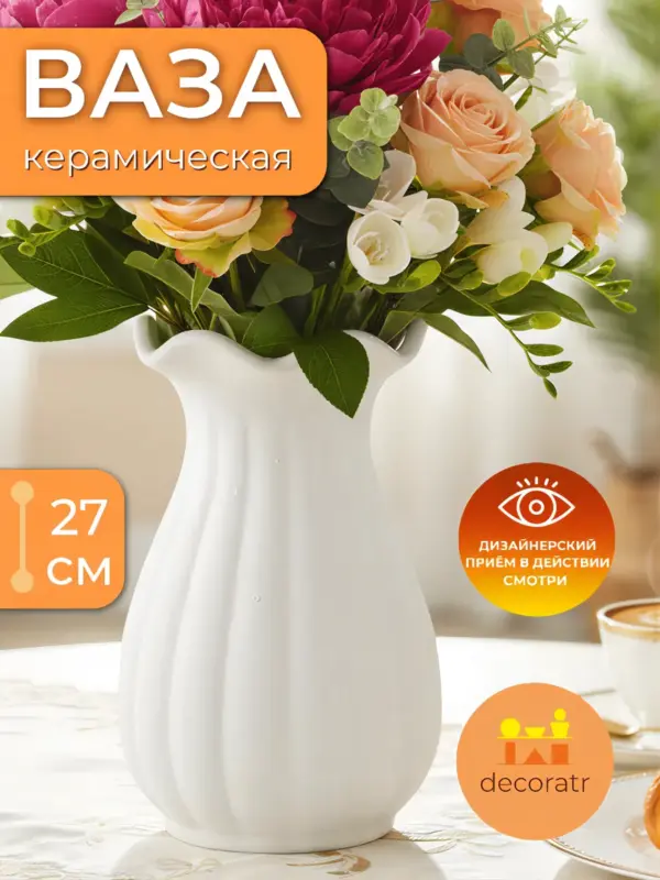 Ваза керамическая для цветов и сухоцветов 27 см
