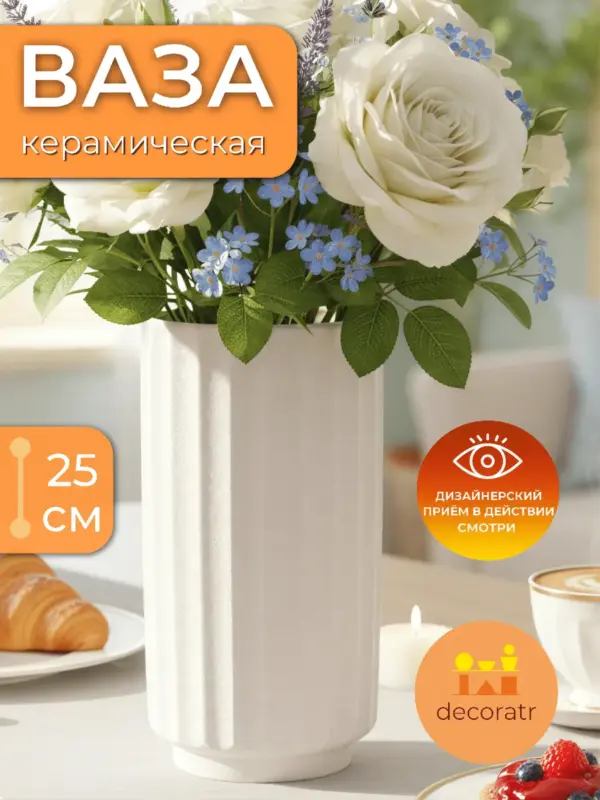 Ваза керамическая для цветов белая рифленая 25 см