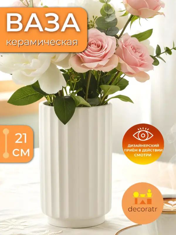Ваза керамическая белая для цветов настольная 21 см