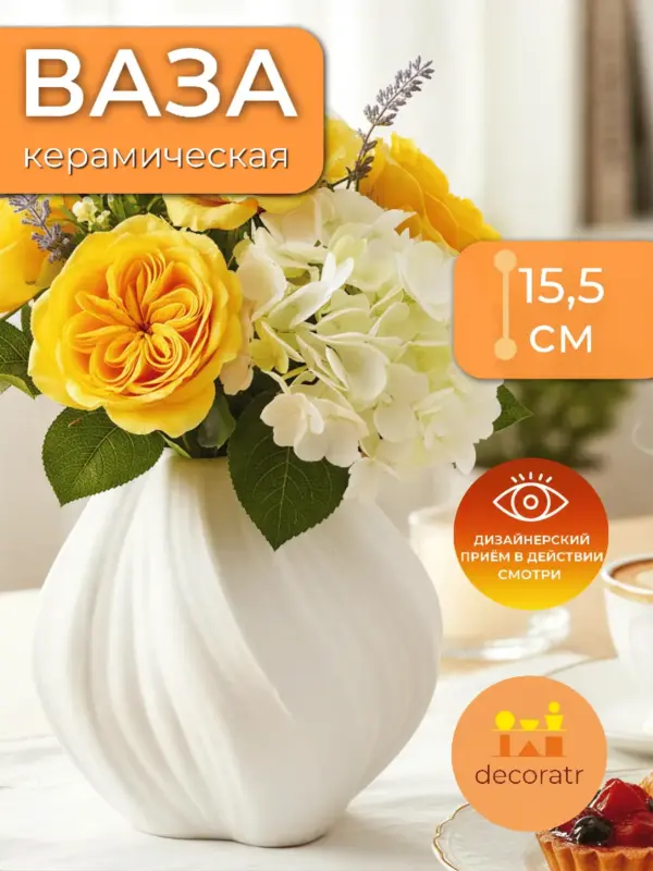 Ваза керамическая белая для цветов рифленая 15,5 см