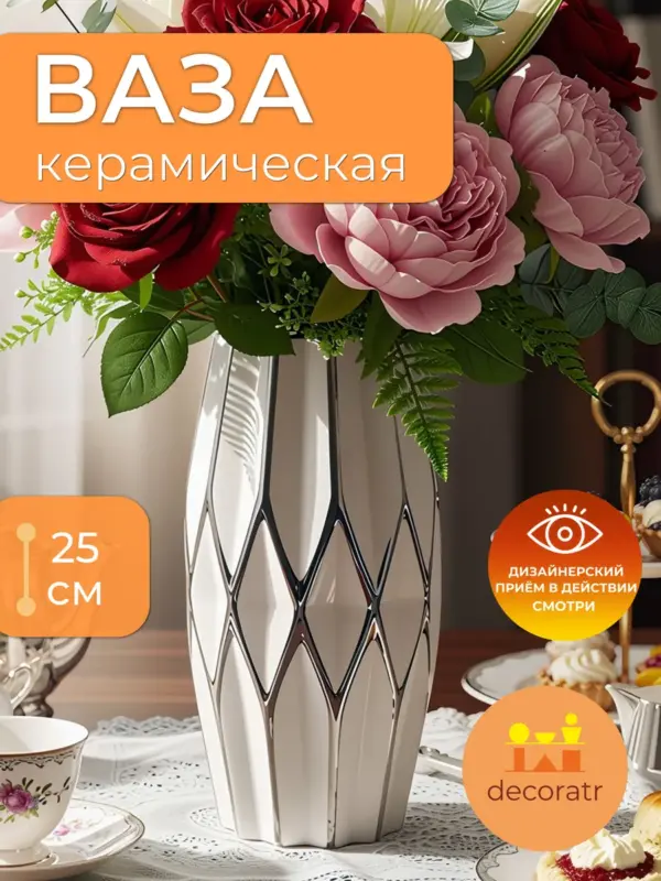 Ваза керамическая белая с серебристым узором 25см