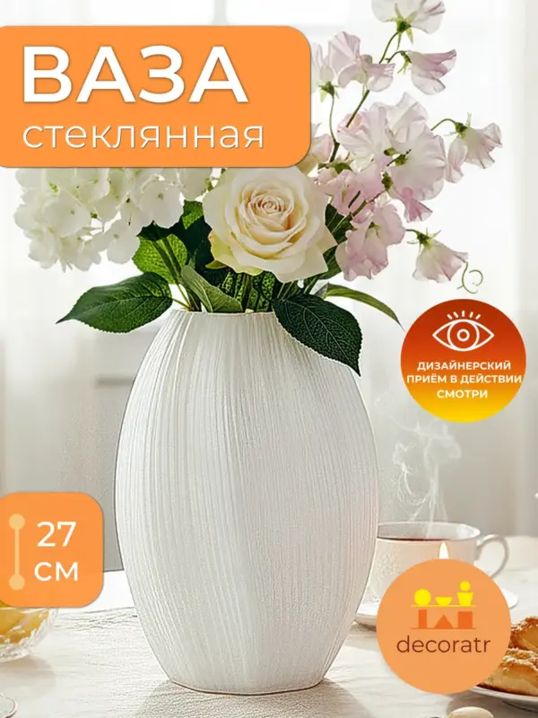 Ваза стеклянная для цветов белая 27 см