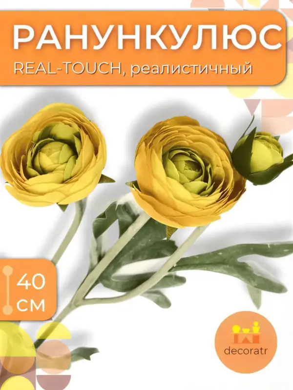 Цветы искусственные ранункулюс реалистичные 40 см 1 шт