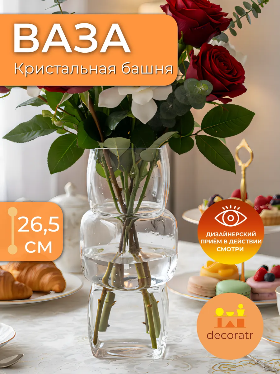 Ваза стеклянная интерьерная для цветов прозрачная 26,5см