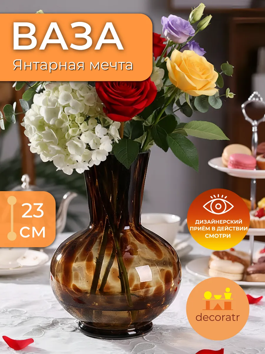Ваза стеклянная интерьерная для цветов коричневая 23см