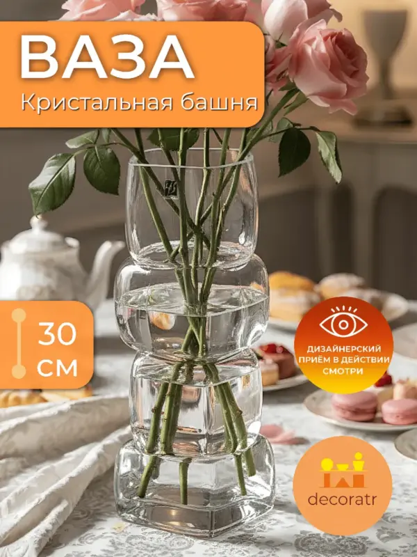 Ваза стеклянная интерьерная для цветов прозрачная 30см