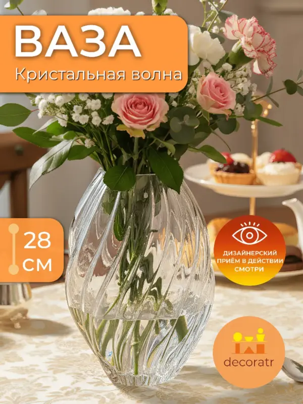 Ваза стеклянная для цветов рельефная прозрачная 28 см