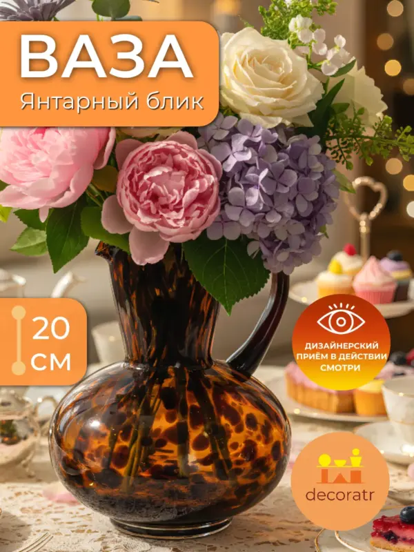 Ваза стеклянная для цветов с ручкой янтарная 20 см