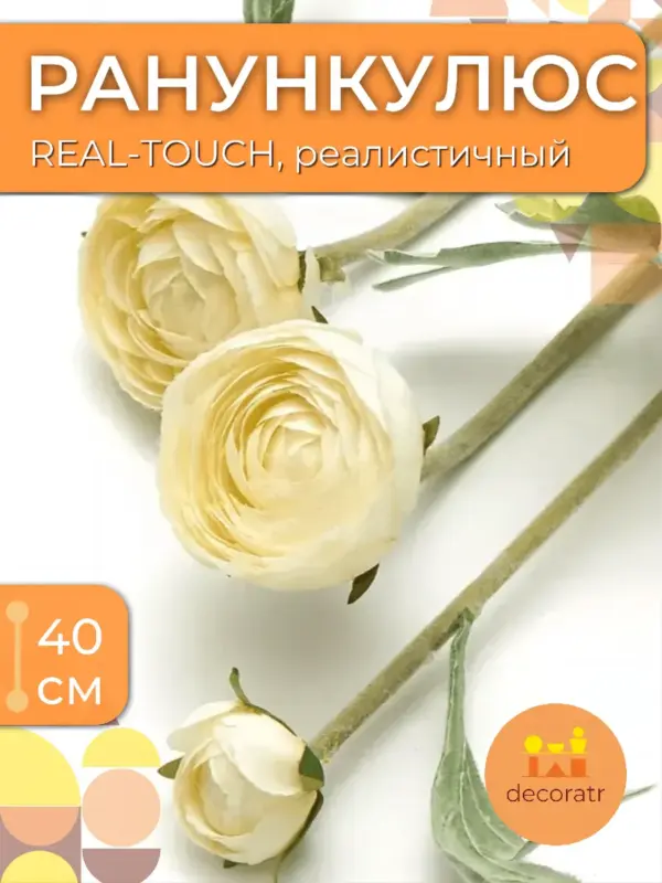 Цветы искусственные ранункулюс реалистичные