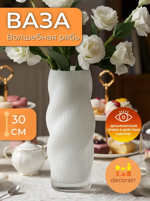 Ваза стеклянная рифленая для цветов белая 30 см