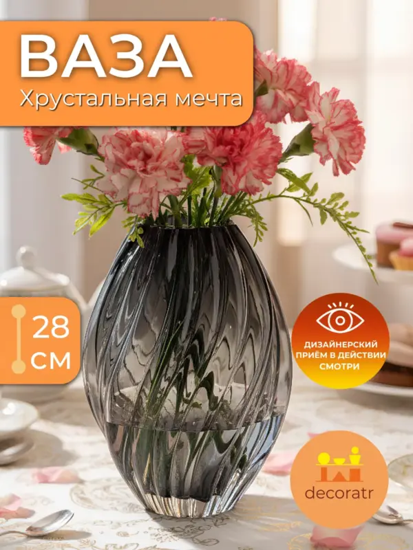Ваза стеклянная интерьерная для цветов 28 см