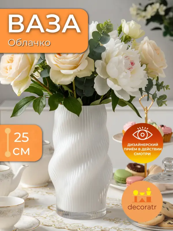 Ваза стеклянная рифленая для цветов белая матовая 25см