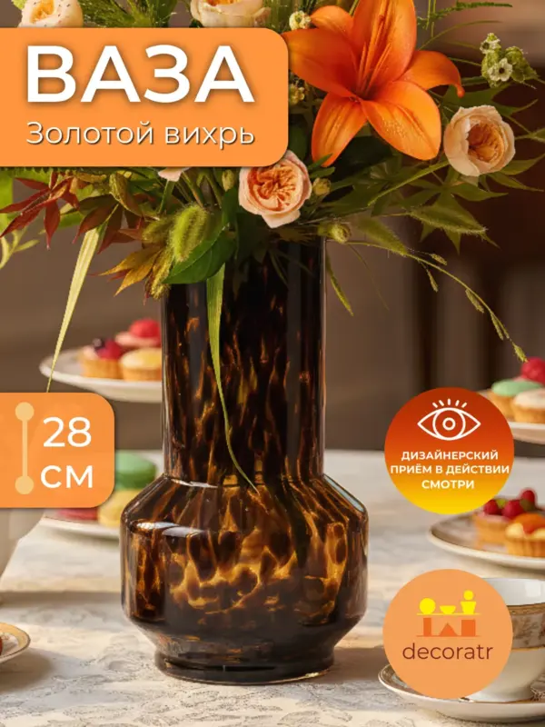 Ваза стеклянная для цветов коричневая 28 см