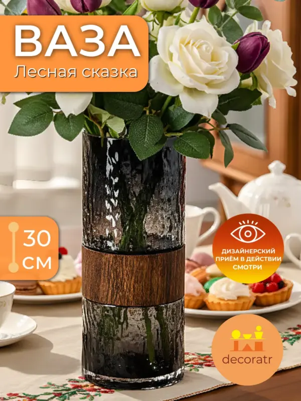 Ваза стеклянная для цветов с деревом 30 см прозрачная