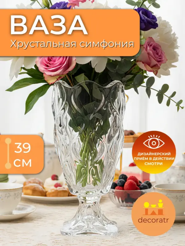 Ваза стеклянная интерьерная для цветов высокая 39см