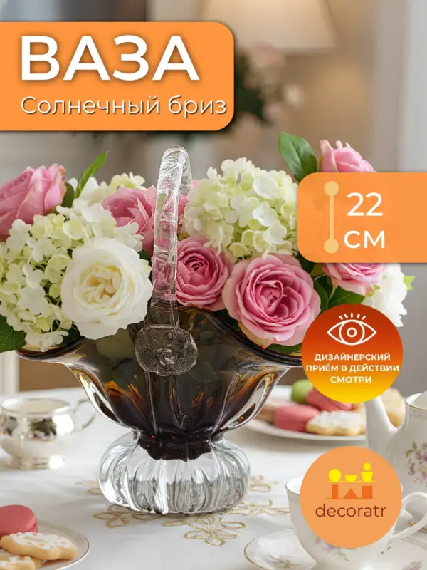 Ваза стеклянная для цветов янтарная с ручкой 22 см