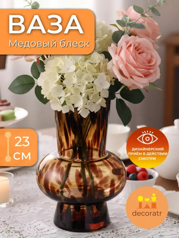 Ваза стеклянная интерьерная для цветов янтарная 23см