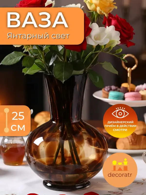 Ваза стеклянная интерьерная для цветов янтарная 25 см