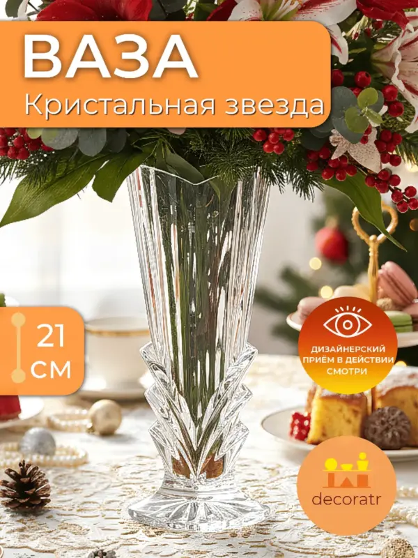 Ваза стеклянная для цветов декоративная 21 см прозрачная
