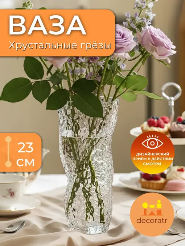 Ваза стеклянная для цветов рельефная прозрачная 23 см