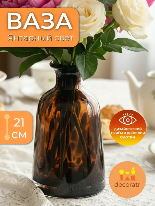 Ваза стеклянная интерьерная для цветов янтарная 21 см