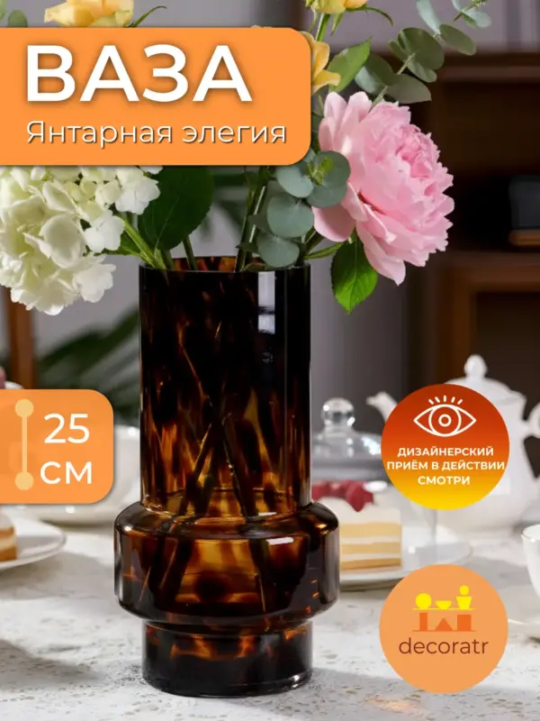 Ваза стеклянная для цветов коричневая 25 см