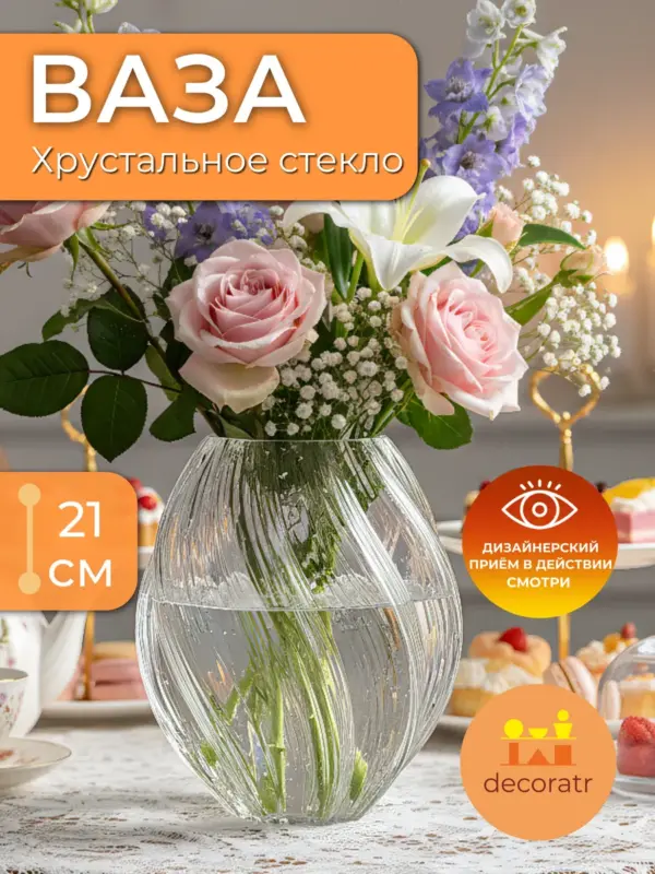 Ваза стеклянная для цветов рифленая прозрачная 21 см
