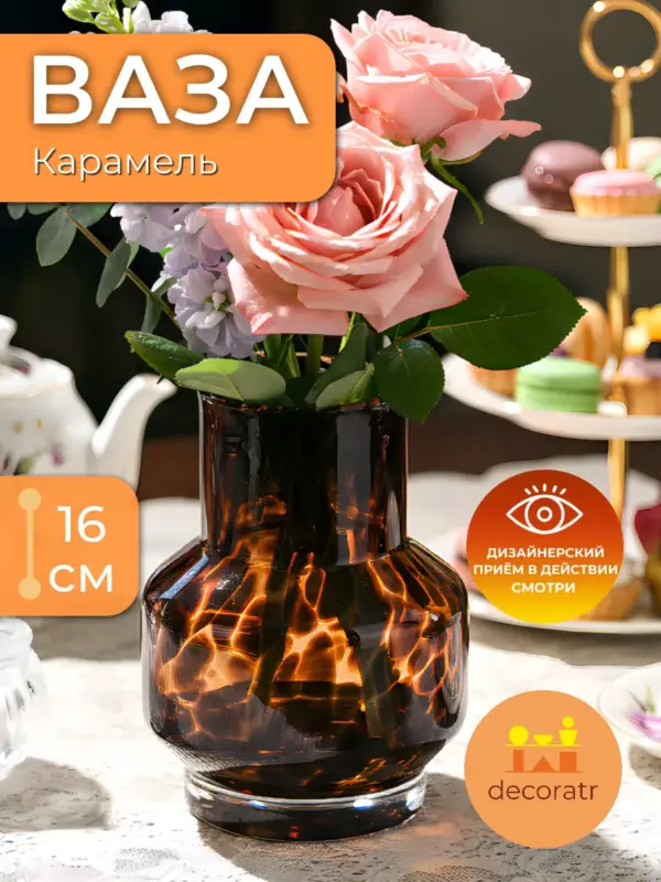 Ваза стеклянная интерьерная для цветов коричневая 16см