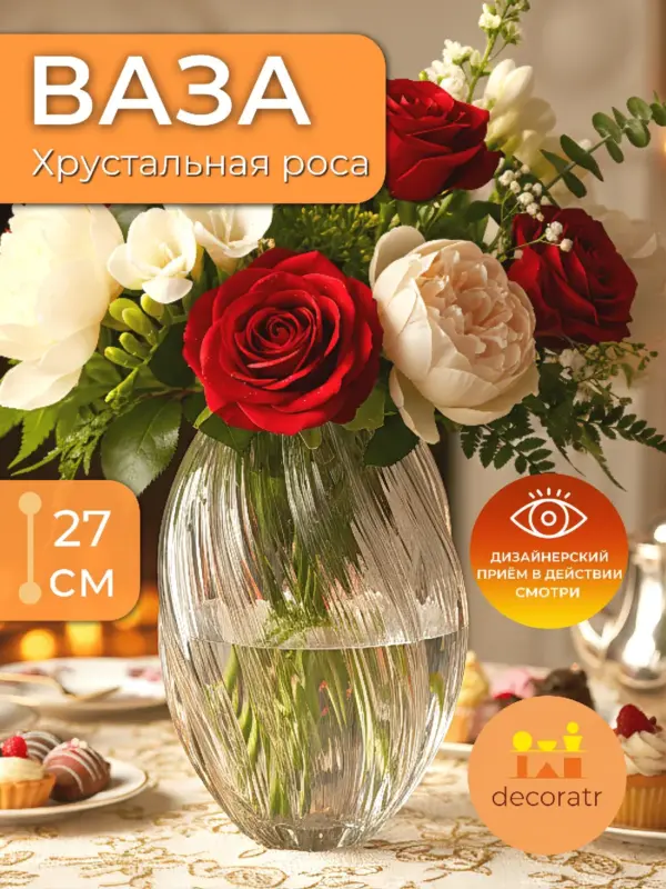 Ваза стеклянная рифленая для цветов прозрачная 27см