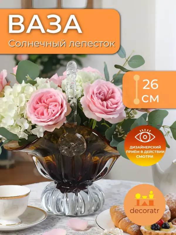 Ваза стеклянная для цветов янтарная декоративная 26см