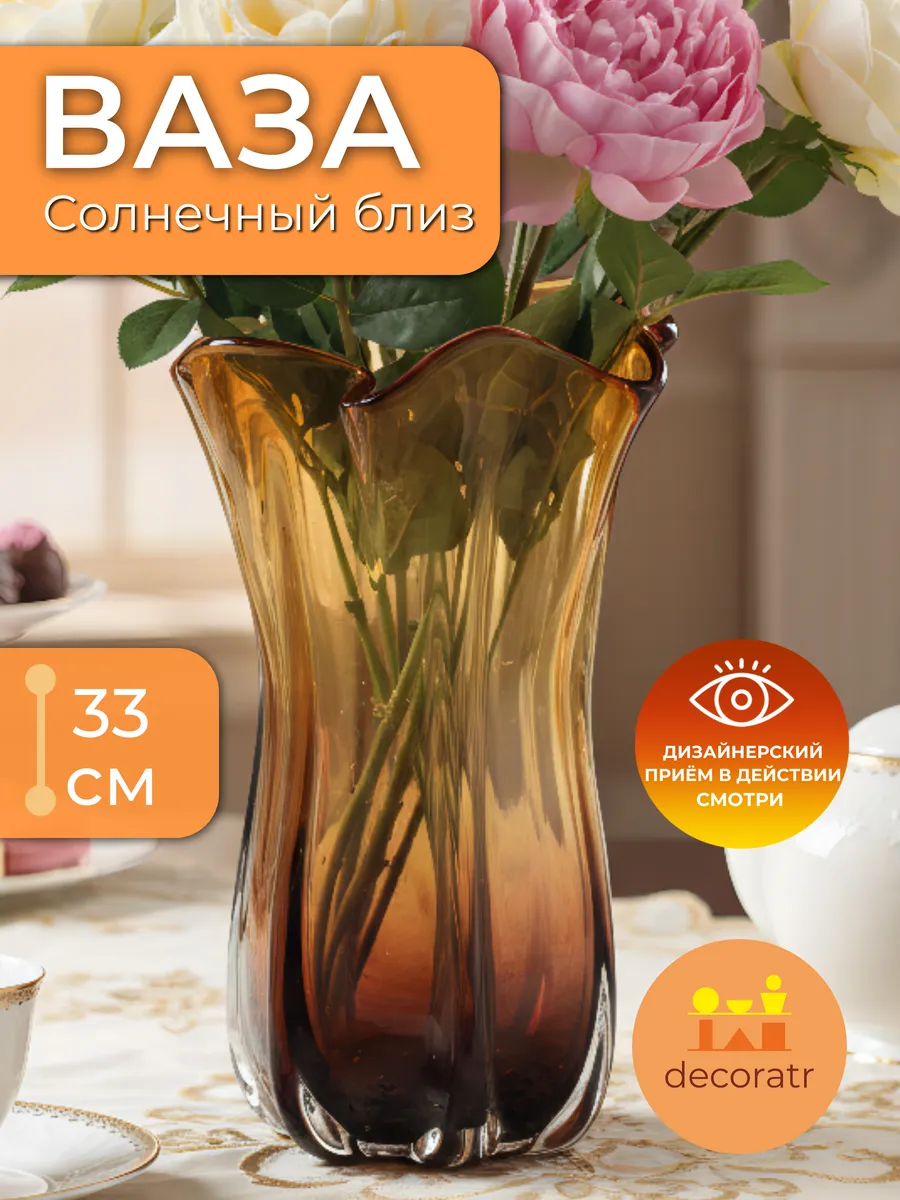 Ваза стеклянная интерьерная для цветов янтарная 33 см
