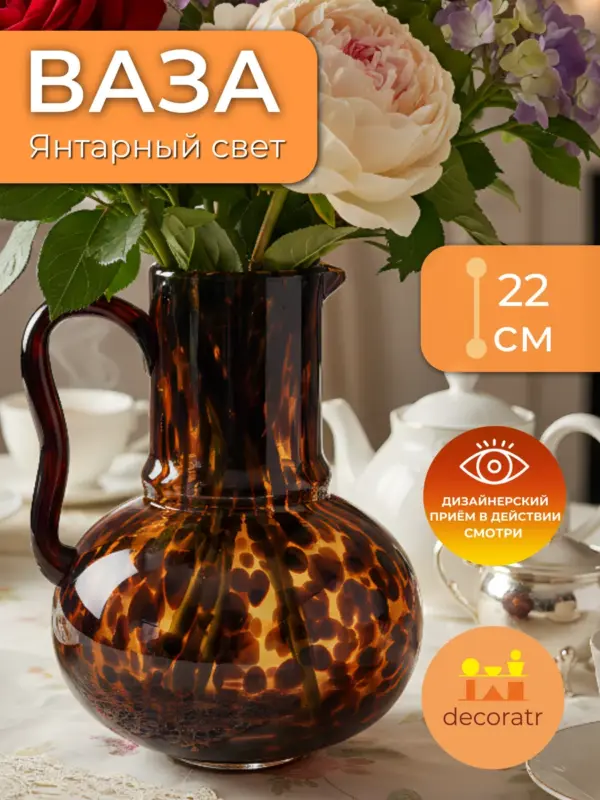 Ваза стеклянная для цветов с ручкой янтарная 22 см