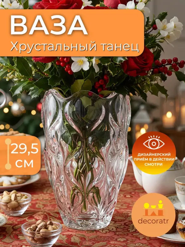 Ваза стеклянная для цветов с узором прозрачная 29,5см