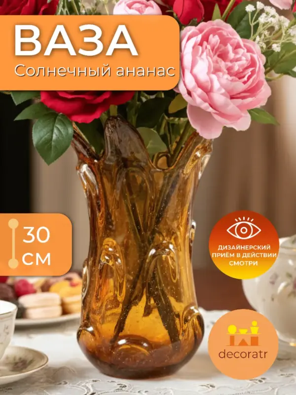 Ваза стеклянная для цветов янтарная рельефная 30 см