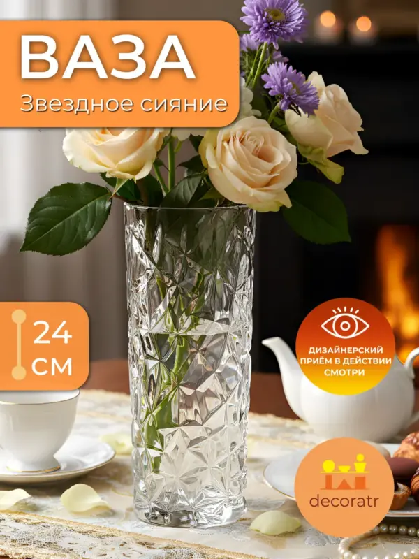 Ваза стеклянная гранёная для цветов прозрачная 24 см
